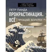 Прокрастинация всё. Прощай, болото!. Панда П.