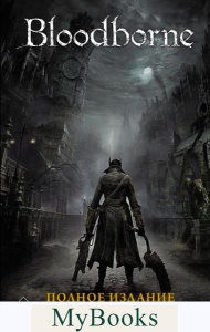 Bloodborne. Полное издание. . Кот А., Ковальски П..