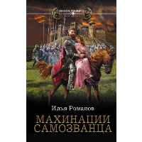 Махинации самозванца. Романов И.Н.