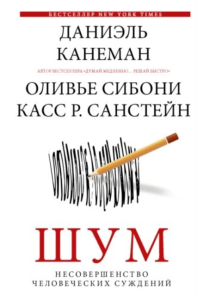 Шум. Несовершенство человеческих суждений. Канеман Д.