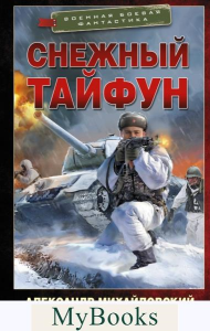 Снежный тайфун. Михайловский А.Б., Маркова Ю. В.