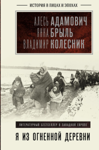 Я из огненной деревни. Адамович А.М., Брыль Я.А., Колесник В.А.