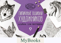 Типичные ошибки художников. Альбом для скетчинга. Parramon