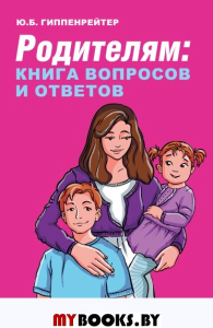 Родителям: книга вопросов и ответов. Гиппенрейтер Ю.Б.