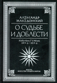 О судьбе и доблести. Александр Македонский. Македонский Александр