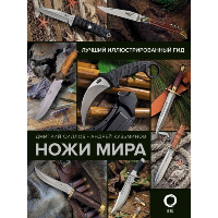 Ножи мира. Лучший иллюстрированный гид. Силлов Д.О., Кузьмин