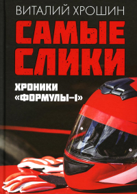 Самые слики. Хроники "Формулы-1". Хрошин В.Ю.