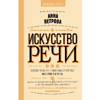 Искусство речи. Петрова А.