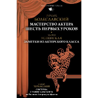 Мастерство актера: Шесть первых уроков. Болеславский Р.В., Успенская М.А., Черкасский С.Д.