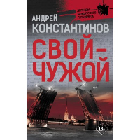 Свой-чужой. Константинов А.