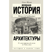 Всеобщая история архитектуры. От доисторической эпохи до Ренессанса