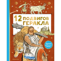 12 подвигов Геракла. .