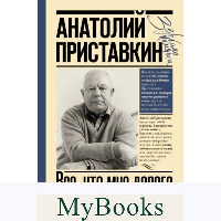 Всё, что мне дорого. Письма, мемуары, дневники. Приставкин А.И.