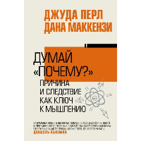 Думай «почему?». Причина и следствие как ключ к мышлению