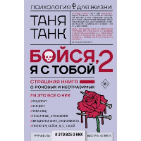 Бойся, я с тобой 2. Страшная книга о роковых и неотразимых. И это все о них. . Танк Таня.