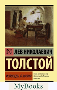 Исповедь. О жизни. Толстой Л.Н.