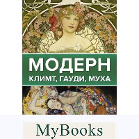 Модерн: Климт, Гауди, Муха. . ---.