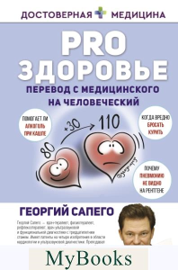 PRO здоровье. Перевод с медицинского на человеческий. . Сапего Г.О..