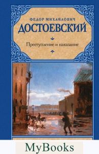 Преступление и наказание. Достоевский Ф.М.