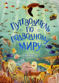Путеводитель по подводному миру. Барр Кэтрин