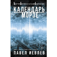 Календарь Морзе. Иевлев П.С.