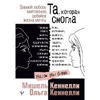 Та, которая смогла. Завоюй любовь миллионов, добейся жизни мечты. Кеннелли Мишель и Ольга