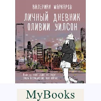 Личный дневник Оливии Уилсон. Маркаров В.В.