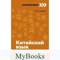 Китайский язык: курс для самостоятельного и быстрого изучения