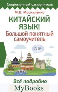 Китайский язык! Большой понятный самоучитель. Всё подробно и "по полочкам". . Москаленко М.В..