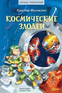 Космические злодеи. Фуглесанг К.