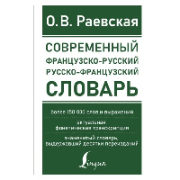 Современный французско-русский русско-французский словарь: более 150 000 слов и выражений. . Раевская О.В..