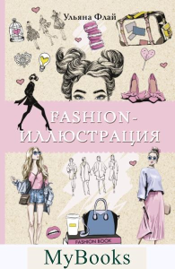 Fashion-иллюстрация. Раскраски антистресс. Флай У.