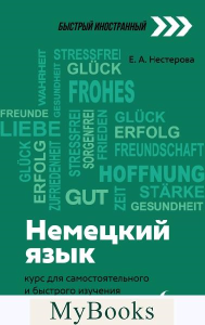 Немецкий язык: курс для самостоятельного и быстрого изучения. Нестерова Е.А.