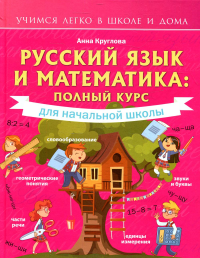 Русский язык и математика: полный курс для начальной школы. Круглова А.