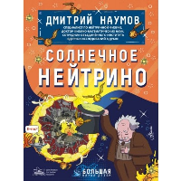 Солнечное нейтрино. Наумов Д.В.