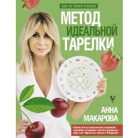 Метод идеальной тарелки: еда на твоей стороне. Макарова А.В.