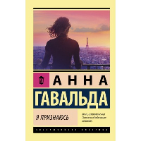 Я признаюсь. Гавальда Анна