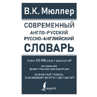 Современный англо-русский русско-английский словарь: более 130 000 слов и выражений. Мюллер В.К.