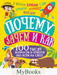 Почему, зачем и как. Бобков П.В., Косенкин А.А.