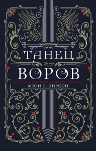 Танец воров. Пирсон М.