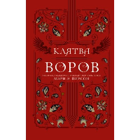 Клятва воров. Пирсон М.