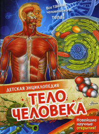 Тело человека. МакРей Э.