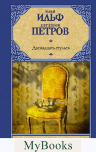 Двенадцать стульев. Ильф И.А., Петров Е.П.