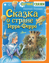 Сказка о стране Терра-Ферро. Пермяк Е.А.