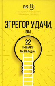 Эгрегор удачи или 22 привычки миллиардера. Ра Ю.