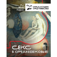 Секс в Средневековье. Мазо Каррас Р.