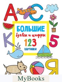 Большие буквы и цифры. 123 картинки. Дмитриева В.Г.