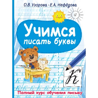 Учимся писать буквы. Узорова О.В.