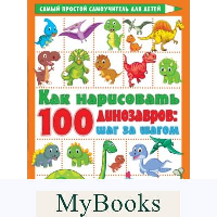 Как нарисовать 100 динозавров: шаг за шагом. Дмитриева В.Г.