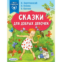 Сказки для добрых девочек. Паустовский К.Г., Осеева В.А., Катаев В.П.